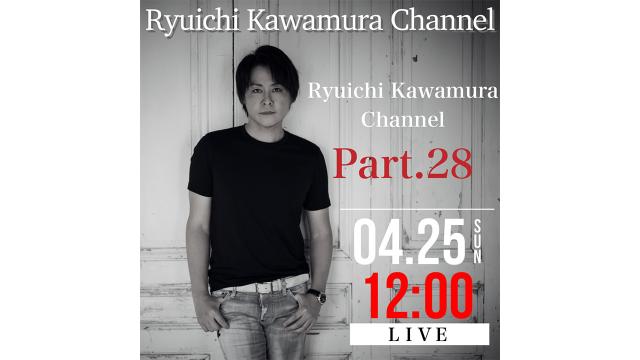 【4月25日(日)12時00分〜】 Part.28 放送決定！！