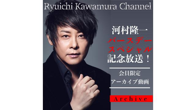 【5月31日（月）12:00〜】「Ryuichi Kawamura Channel」アーカイブ動画解禁！！
