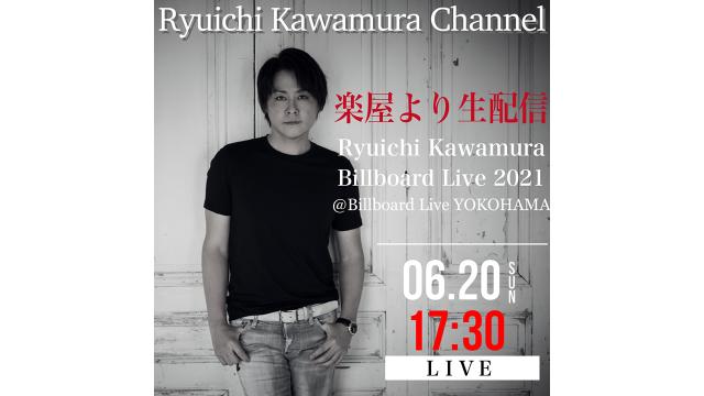 【6/20(日)17:30〜】 楽屋より生配信!! Ryuichi Kawamura Billboard Live 2021@Billboard Live YOKOHAMA