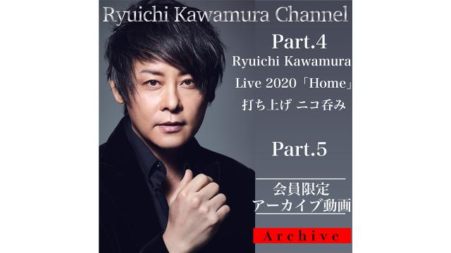 【アーカイブ動画】「Ryuichi Kawamura Live 2020 「Home」打ち上げ ニコ呑み / Part.5 」アーカイブ動画公開！！