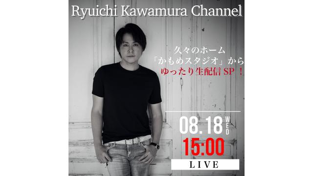 【8/18(水)15:00〜】久々のホーム「かもめスタジオ」からゆったり生配信SP！！