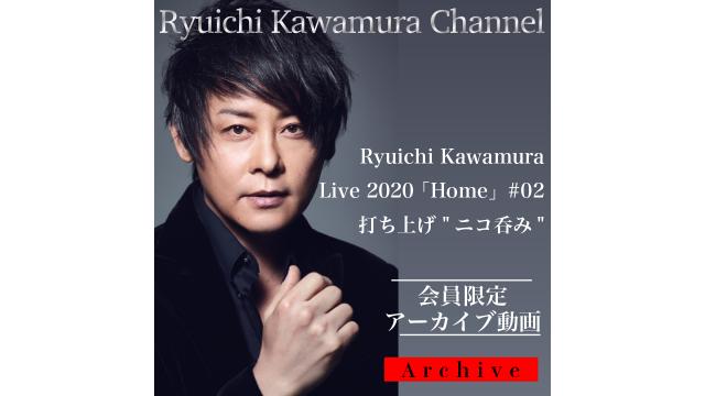 【アーカイブ動画】Ryuichi Kawamura Live 2020 「Home」#02 打ち上げ "ニコ呑み"アーカイブ動画公開！！