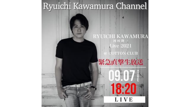 【9/7(火)18:20〜】 LIVE直撃生放送!!RYUICHI KAWAMURA Live 2021@COTTON CLUB