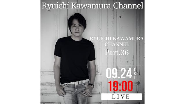 【9/24(金)19:00〜】「Ryuichi Kawamura Channel」Part.36