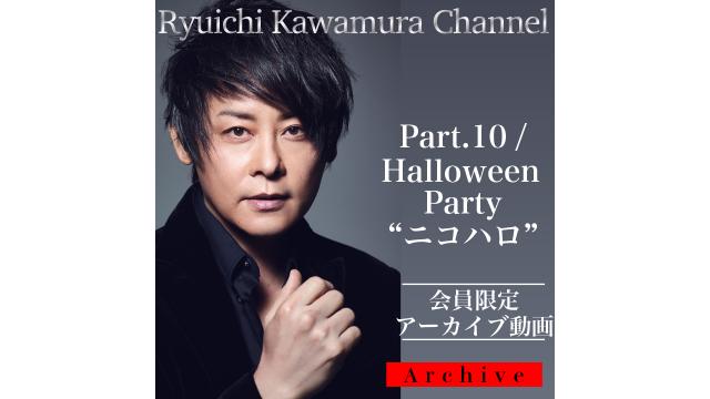 【アーカイブ動画】Ryuichi Kawamura Channel Part.10 /  Halloween Party "ニコハロ"動画公開！