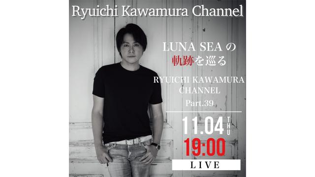 【11/4(木)19:00〜】 LUNA SEAの軌跡を巡る 「Ryuichi Kawamura Channel」Part.39
