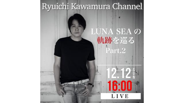 【12月12日（日）16:00〜】「LUNA SEAの軌跡を巡る Part.2」！！