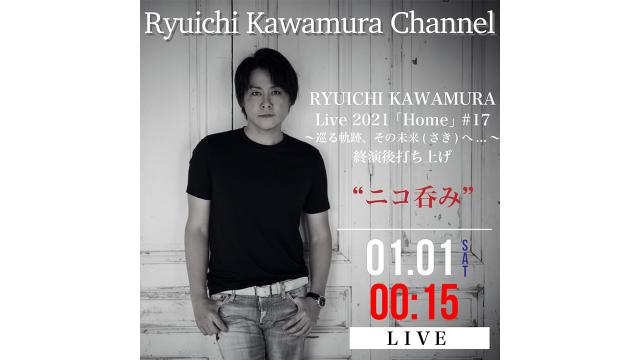 【1月1日(土)00時15分〜】Ryuichi Kawamura Live2021 「Home」#17～巡る軌跡、その未来(さき)へ...～終演後 "ニコ呑み"