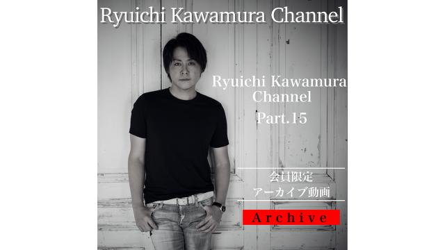 【アーカイブ動画】Ryuichi Kawamura Channel Part.15 アーカイブ動画公開！!