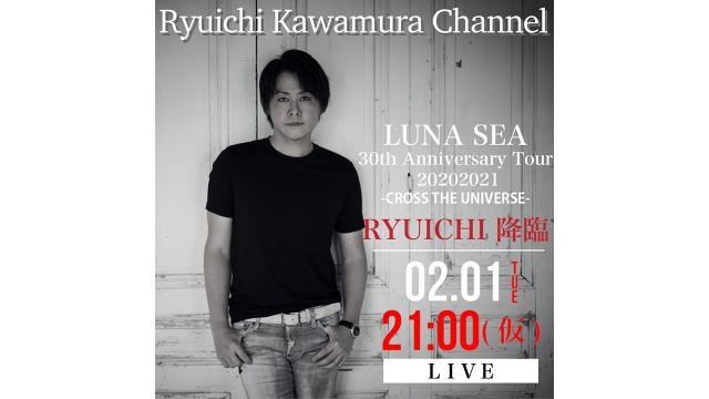 【2/1(火)21:00〜(仮)】「LUNA SEA 30th Anniversary Tour 20202021 -CROSS THE UNIVERSE- 大阪公演終演後 RYUICHI降臨！」放送決定！