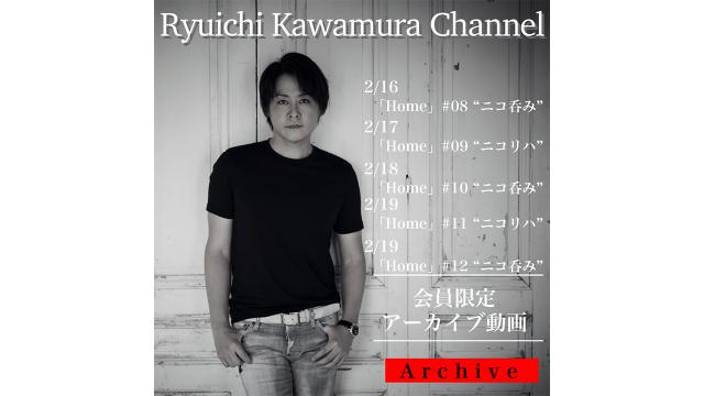 【アーカイブ動画】Ryuichi Kawamura Live2021「Home」#8 - #12 "ニコ呑み" / "ニコリハ"