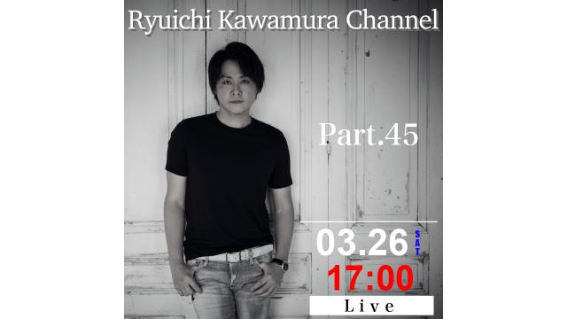 【3/26(土)17:00〜】「Ryuichi Kawamura Channel」Part.45　放送決定！！