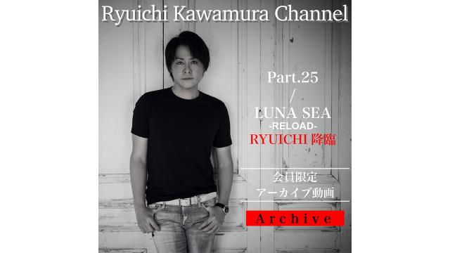 【アーカイブ動画】「Part.25」 /  「LUNA SEA -RELOAD-終演後 RYUICHI降臨」 アーカイブ動画公開！!