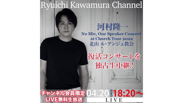 ※番組中止のお知らせ　【LIVE独占生中継】復活コンサート「No Mic, One Speaker Concert at Church Tour 2022@北山 ル・アンジェ教会」
