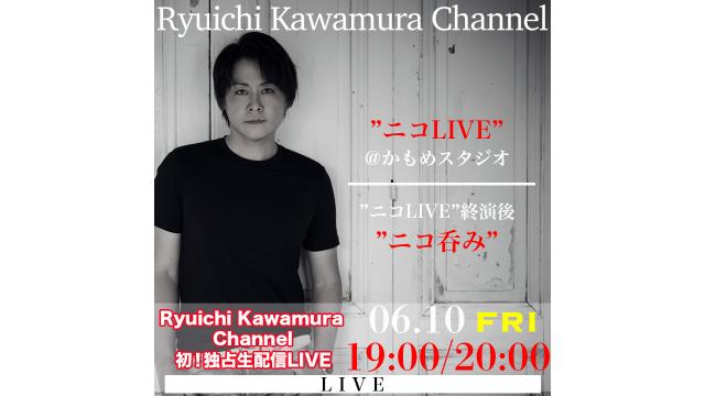 【「Ryuichi Kawamura Channel」初！独占生配信LIVE】「”ニコLIVE“＠かもめスタジオ」放送 /“ニコ呑み”放送決定！！