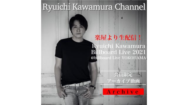 【アーカイブ動画】楽屋より生配信!! Ryuichi Kawamura Billboard Live 2021@Billboard Live YOKOHAMA