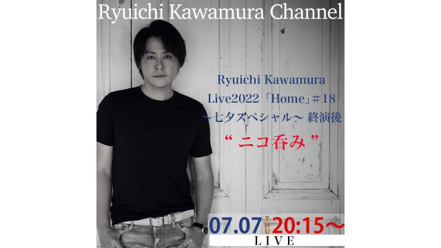 【7月7日（木）20:15〜】Ryuichi Kawamura Live2022「Home」＃18 〜七夕スペシャル〜 終演後 “ニコ呑み”