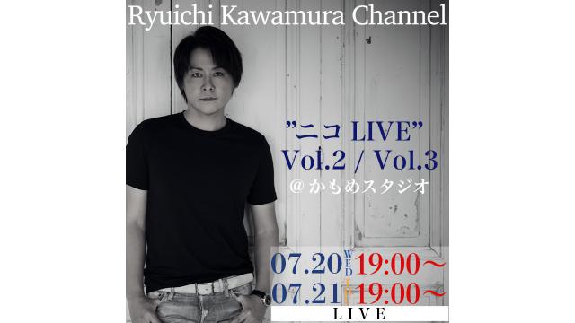 【「Ryuichi Kawamura Channel」独占生配信LIVE】「”ニコLIVE“ Vol.2・Vol.3＠かもめスタジオ」放送決定！！