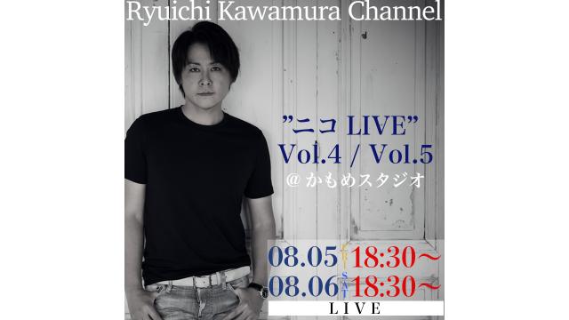 【「Ryuichi Kawamura Channel」独占生配信LIVE】「”ニコLIVE“ Vol.4・Vol.5＠かもめスタジオ」放送決定！！