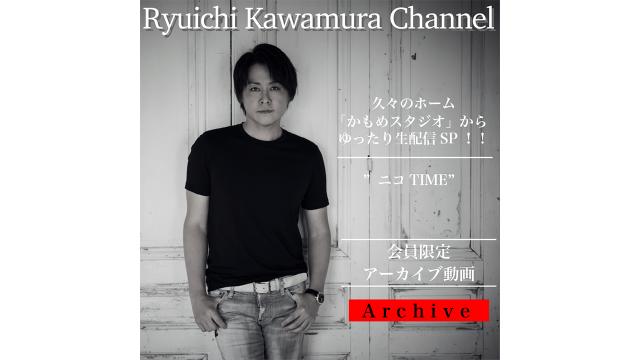 【アーカイブ動画】久々のホーム「かもめスタジオ」からゆったり生配信SP！！  / 