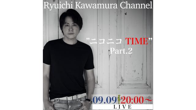 9月9日（金）放送「Ryuichi Kawamura Channel “ニコニコTIME” Part.2」視聴についてのご案内