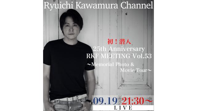 【9月19日（月）21:30〜】初！潜入「25th Anniversary RKF MEETING Vol.53 〜Memorial Photo & Movie Tour〜」一部生配信が急遽決定！