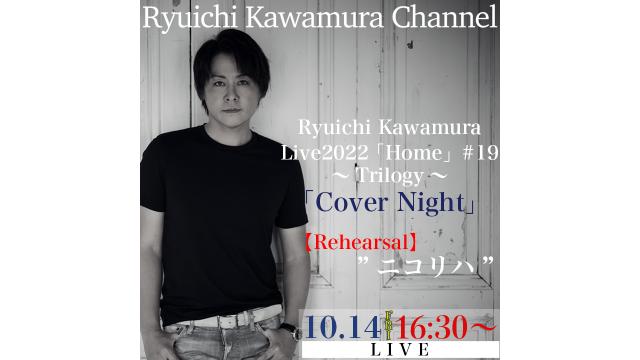 【10月14日(金)16時30分〜】Ryuichi Kawamura Live2022 「Home」#19 ～Trilogy～ 「Cover Night」リハーサル "ニコリハ”