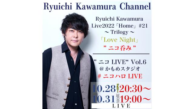 Ryuichi Kawamura Live2022「Home」#21 〜Trilogy〜「Love Night」終演後 “ニコ呑み” / 「”ニコLIVE“ Vol.6@かもめスタジオ」 #ニコハロLIVE　放送決定！！