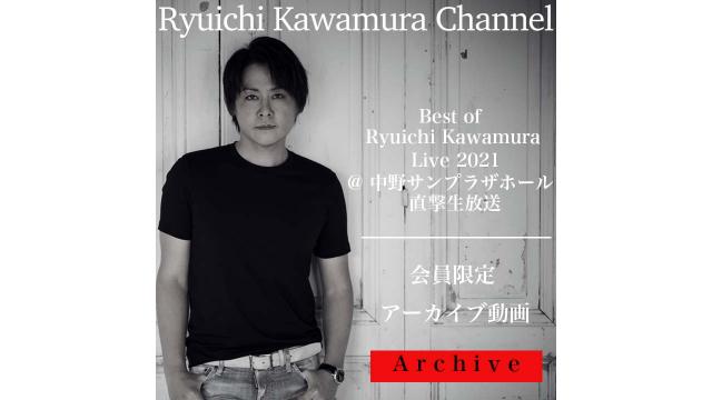 【アーカイブ動画】Best of Ryuichi Kawamura Live 2021@中野サンプラザホール 直撃生放送！！