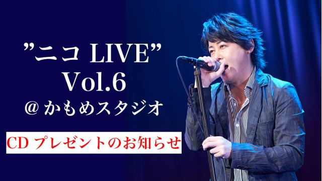 【CDプレゼントのお知らせ】「"ニコLIVE” Vol.6 SPECIAL CD PRESENT」