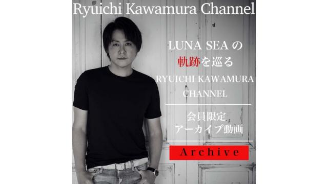 【アーカイブ動画】LUNA SEAの軌跡を巡る 「Ryuichi Kawamura Channel」Part.39