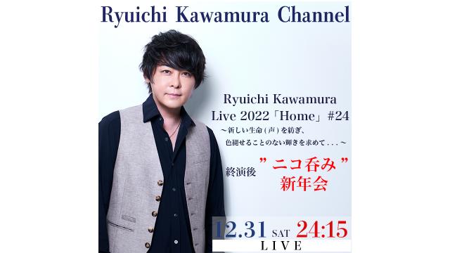 【12月31日（土）24:15〜】e+ Streaming+ Ryuichi Kawamura Live2022「Home」#24 〜新しい生命(声)を紡ぎ、色褪せることのない輝きを求めて. . . 〜 終演後 “ニコ呑み”新年会