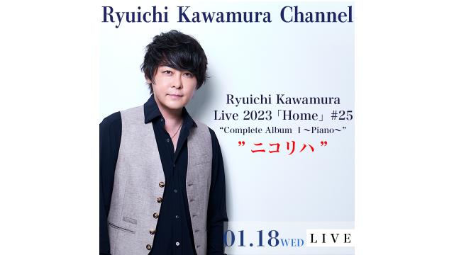 【1月18日（水）時間未定】　Ryuichi Kawamura Live2023「Home」#25 “Complete Album Ⅰ〜Piano〜”　リハーサル 