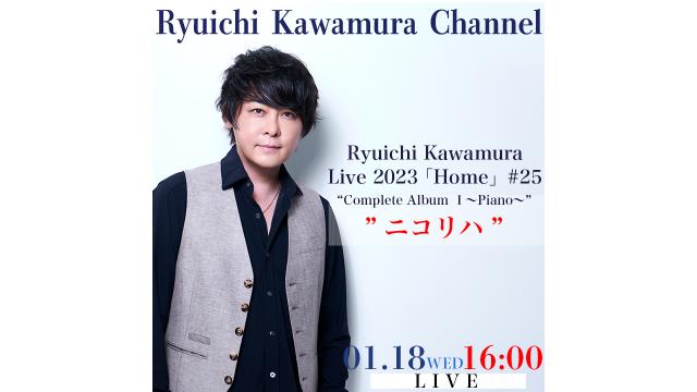 【1月18日（水）16:00〜】　Ryuichi Kawamura Live2023「Home」#25 “Complete Album Ⅰ〜Piano〜”　リハーサル 