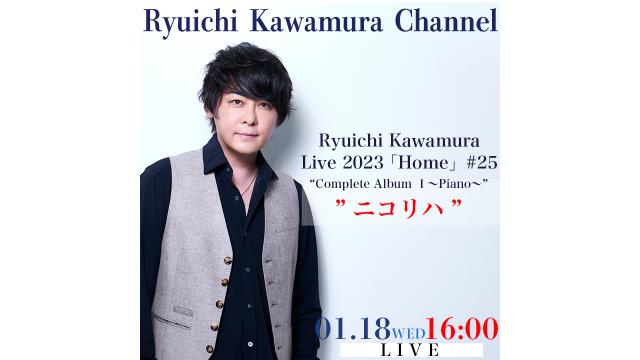 【1月18日（水）16:00〜】　Ryuichi Kawamura Live2023「Home」#25 “Complete Album Ⅰ〜Piano〜”　リハーサル "ニコリハ”放送時間決定のお知らせ