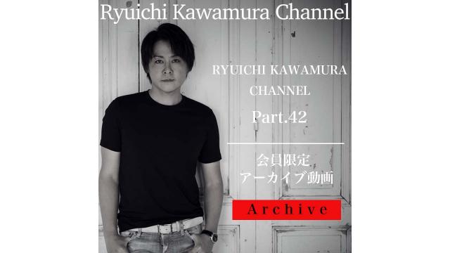 【アーカイブ動画】Ryuichi Kawamura Channel Part.42