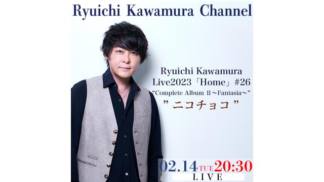 【2月14日（火）20:30〜】　Ryuichi Kawamura Live2023「Home」#26 “Complete Album Ⅱ〜Fantasia〜”　終演後 