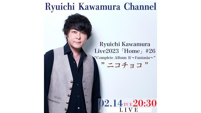 【2月14日（火）20:30〜】　Ryuichi Kawamura Live2023「Home」#26 “Complete Album Ⅱ〜Fantasia〜”　終演後 "ニコチョコ”
