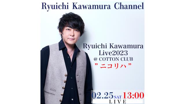 【2/25(土)13:00〜】RYUICHI KAWAMURA Live 2023@COTTON CLUB “ニコリハ”