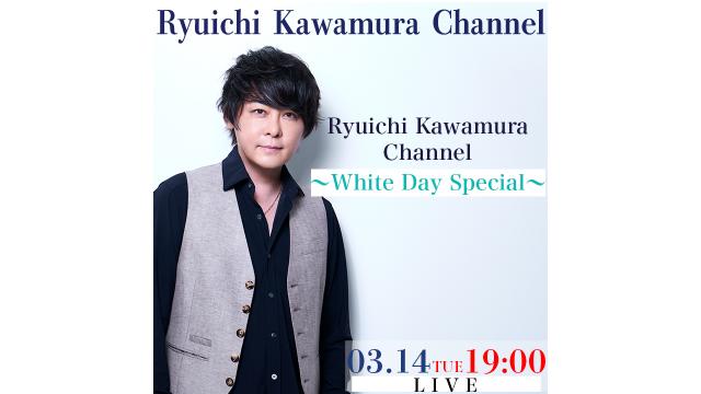 【3/14(火)19:00〜】Ryuichi Kawamura Channel 〜White Day Special〜