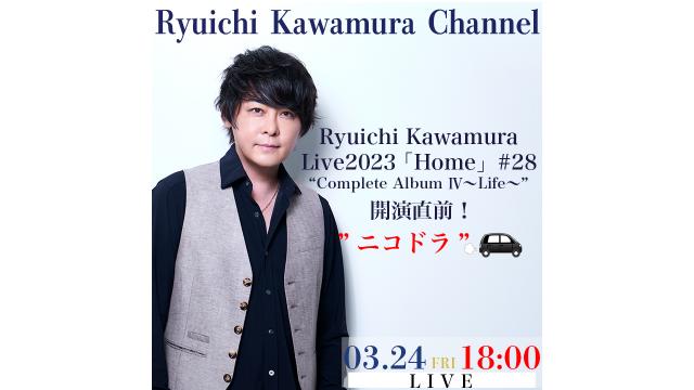 【3/24(金)18:00〜】e+ Streaming+ Ryuichi Kawamura Live2023「Home」#28 “Complete Album Ⅳ〜Life〜”開演直前！“ニコドラ”