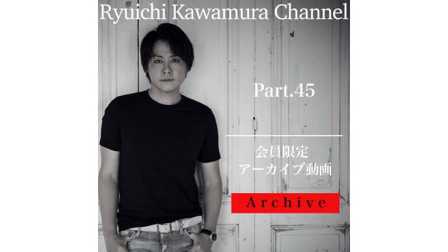 【アーカイブ動画】Ryuichi Kawamura Channel Part.45