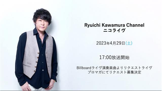 【楽曲リクエスト募集のお知らせ】＜4/29(土) 17:00〜＞ニコライヴ
