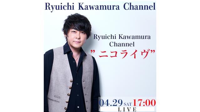 【4/29(土) 17:00〜】Ryuichi Kawamura Channel “ニコライヴ”放送決定！