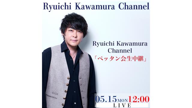 【5/15(月) 12:00〜】Ryuichi Kawamura Channel 「ペッタン会生中継」放送決定！