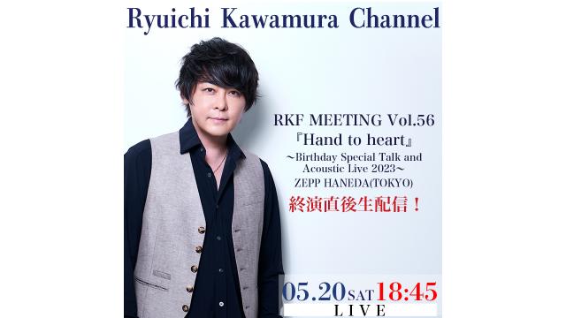 【5月20日（土）18:45〜】「RKF MEETING Vol.56『Hand to heart』〜Birthday Special Talk and Acoustic Live 2023〜　Zepp Haneda（Tokyo）終演直後生配信！」放送決定！