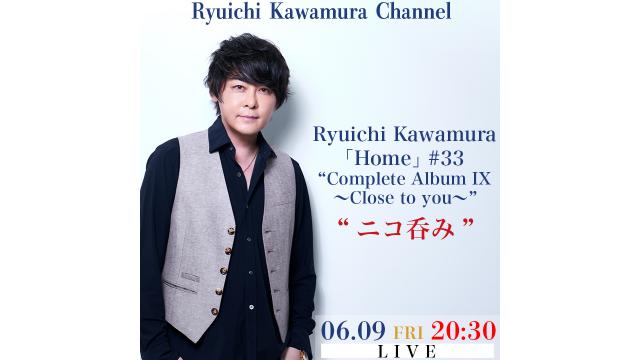 【6/9(火)20:30〜】Ryuichi Kawamura Live2023「Home」#33“Complete Album IX〜Close to you〜”終演後 "ニコ呑み"