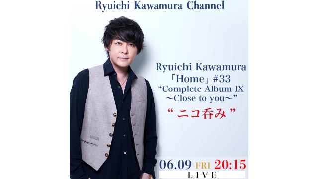 【放送時間変更のお知らせ / 6/9(火)20:15〜】Ryuichi Kawamura Live2023「Home」#33“Complete Album IX〜Close to you〜”終演後 "ニコ呑み"