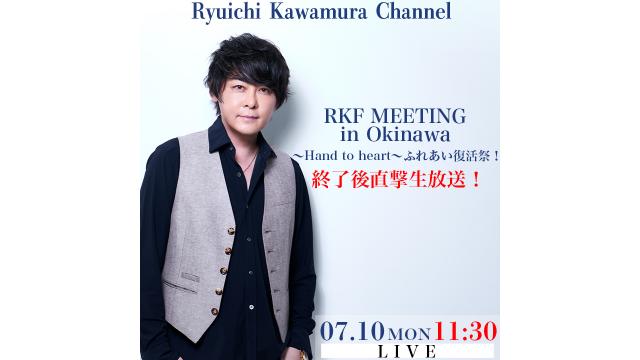 【7/10(月)11:30〜】RKF MEETING in Okinawa～Hand to heart～ ふれあい復活祭！終了後直撃生放送！