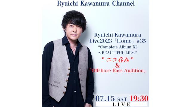 【7/15(土)19:30〜】Ryuichi Kawamura Live2023「Home」#35“Complete Album XI〜BEAUTIFUL LIE〜”終演後 "ニコ呑み" & 「Offshore Bass Audition」